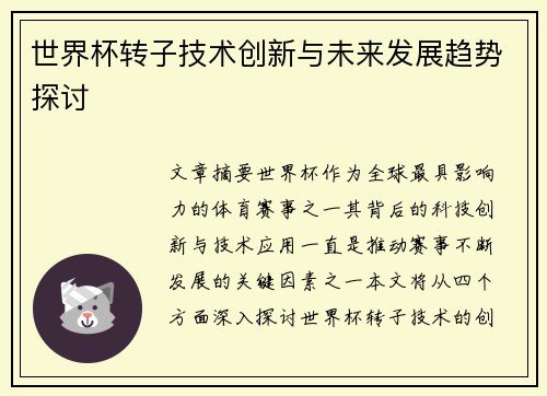 世界杯转子技术创新与未来发展趋势探讨