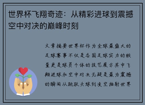 世界杯飞翔奇迹：从精彩进球到震撼空中对决的巅峰时刻