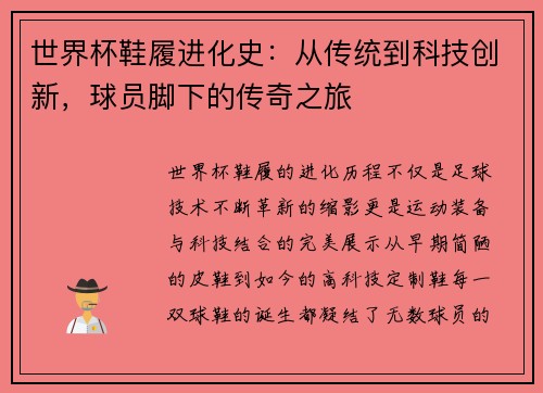 世界杯鞋履进化史：从传统到科技创新，球员脚下的传奇之旅