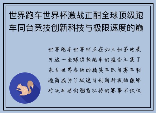 世界跑车世界杯激战正酣全球顶级跑车同台竞技创新科技与极限速度的巅峰对决
