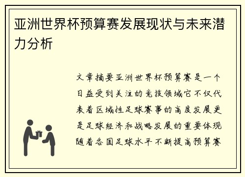 亚洲世界杯预算赛发展现状与未来潜力分析