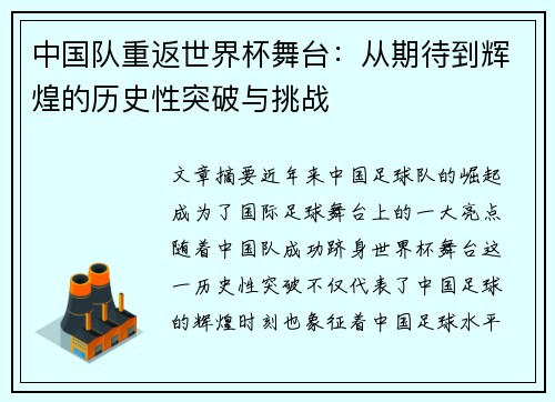 中国队重返世界杯舞台：从期待到辉煌的历史性突破与挑战