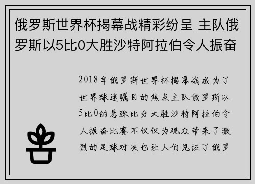 俄罗斯世界杯揭幕战精彩纷呈 主队俄罗斯以5比0大胜沙特阿拉伯令人振奋