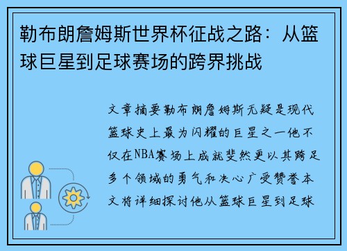 勒布朗詹姆斯世界杯征战之路：从篮球巨星到足球赛场的跨界挑战