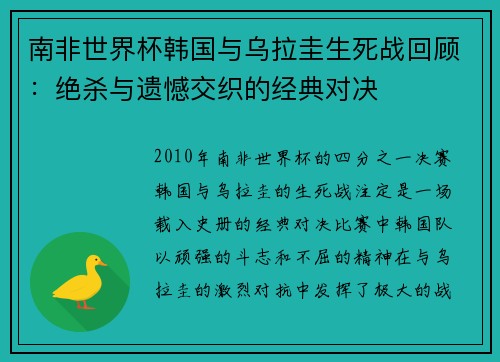 南非世界杯韩国与乌拉圭生死战回顾：绝杀与遗憾交织的经典对决
