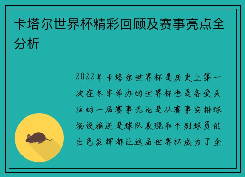 卡塔尔世界杯精彩回顾及赛事亮点全分析