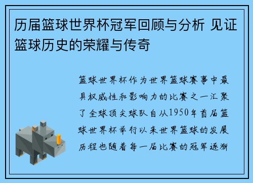 历届篮球世界杯冠军回顾与分析 见证篮球历史的荣耀与传奇