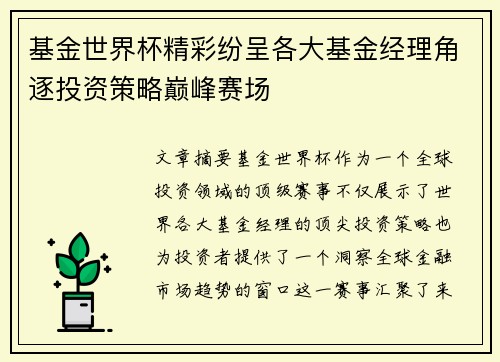 基金世界杯精彩纷呈各大基金经理角逐投资策略巅峰赛场