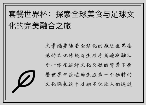 套餐世界杯：探索全球美食与足球文化的完美融合之旅