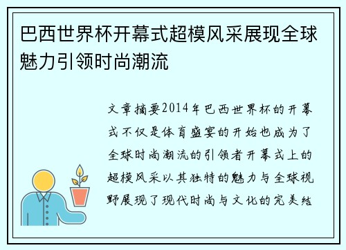 巴西世界杯开幕式超模风采展现全球魅力引领时尚潮流