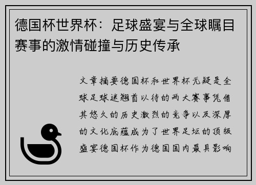 德国杯世界杯：足球盛宴与全球瞩目赛事的激情碰撞与历史传承