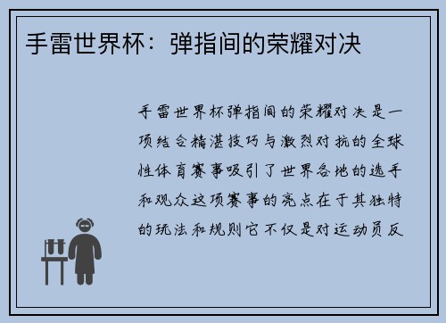 手雷世界杯：弹指间的荣耀对决