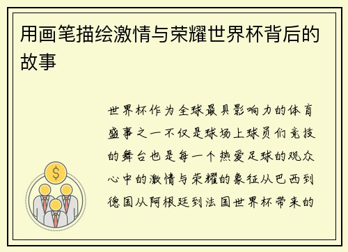 用画笔描绘激情与荣耀世界杯背后的故事
