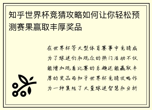 知乎世界杯竞猜攻略如何让你轻松预测赛果赢取丰厚奖品