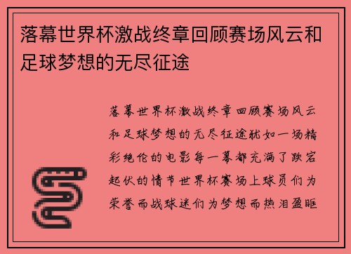 落幕世界杯激战终章回顾赛场风云和足球梦想的无尽征途