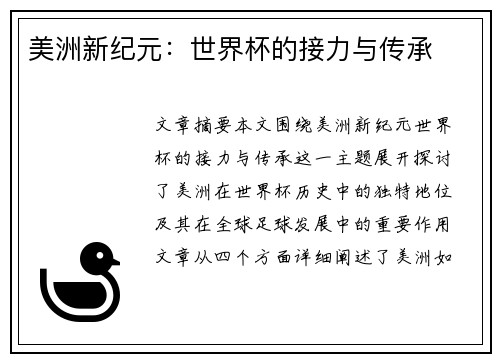 美洲新纪元：世界杯的接力与传承
