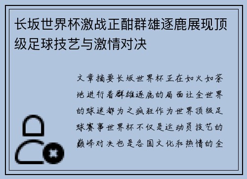 长坂世界杯激战正酣群雄逐鹿展现顶级足球技艺与激情对决