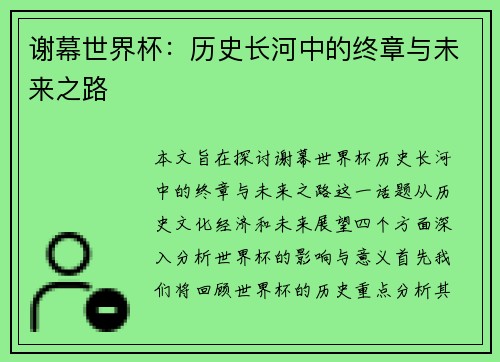 谢幕世界杯：历史长河中的终章与未来之路